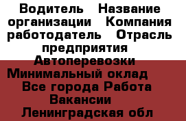 Водитель › Название организации ­ Компания-работодатель › Отрасль предприятия ­ Автоперевозки › Минимальный оклад ­ 1 - Все города Работа » Вакансии   . Ленинградская обл.